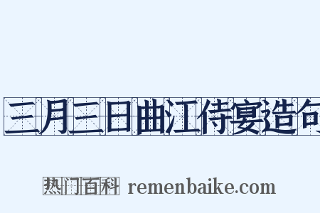 三月三日曲江侍宴造句是什么意思的图片
